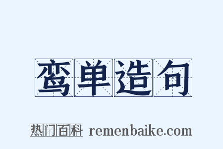 鸾单造句是什么意思的图片